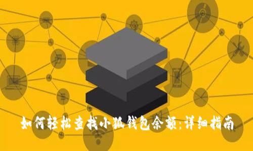 如何轻松查找小狐钱包余额：详细指南